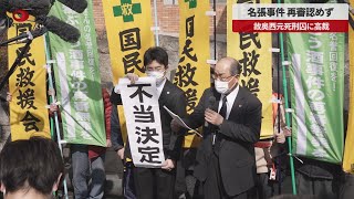 【速報】名張事件の再審認めず 旗出し