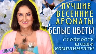 Весенние ароматы белых цветов💜Топ 8