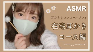 〔ASMR〕出張耳かきサロンロールプレイ🏡Ear pick Salon Roleplay