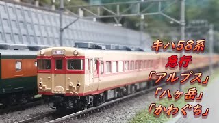 【Nゲージ鉄道模型】キハ58系 急行「アルプス」「八ヶ岳」「かわぐち」