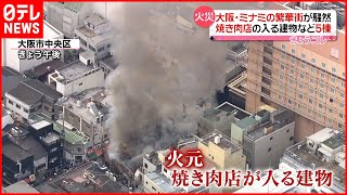 【騒然】大阪・ミナミの繁華街で“黒煙”…５棟燃える火事