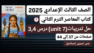 حل تدريبات(unit 7)الوحدة السابعة درس3,4إنجليزي ثالثةإعدادي ترم ثاني2025كتاب المعاصر صفحات من37 إلي44