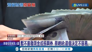 以備不時之需! 財政部超徵稅收4500億 總統元旦喊話暫不普發現金\