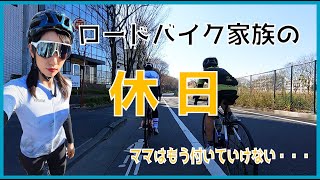 ロードバイク親子の休日は何してる？【ロードバイク女子】