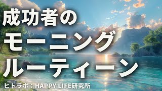 【超強力】成功者のモーニングルーティーン１０選【朝の習慣】