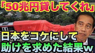 【 海外の反応】衝撃！日本を散々コケにしたインドネシア高速鉄道「50兆円を出してくれ」→ありえない要求に日本側が絶句→「中国に頼めば？」