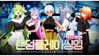 【랜덤플레이씽잉】 여름 노래들을 아는대로 불러보았다! | LUVDIA [우리의 새벽은 낮보다 뜨겁다, 여행, Dance Hall, 파도혁명, 소녀레이, Spicy 등...]