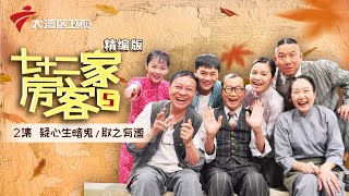 【精编加长版】七十二家房客 第5季 第2集 疑心生暗鬼/取之有道 #粤语 #喜剧