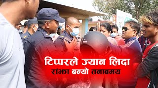 Nepalgunj ranjha !!! रांझामा टिप्परको ठक्करबाट एकको मृत्यु