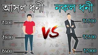 আসল ধনী VS নকল ধনী | নকল ধনীদের চিনতে শিখুন | Motivational Video in Bangla