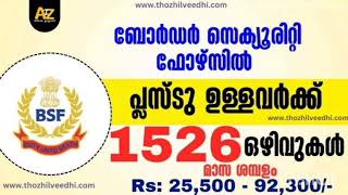 പ്ലസ്ടു ഉള്ളവർക്കും സെൻട്രൽ ഗവണ്മെന്റിൽ ഉയർന്ന ശമ്പളത്തിൽ ജോലി നേടാം