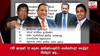 රවී ඇතුළු 12 දෙනා අත්අඩංගුවට ගන්නවාද නැද්ද තීන්දුව අද...