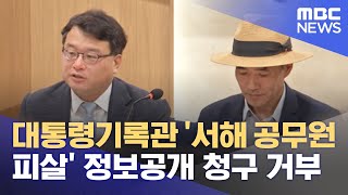 대통령기록관 '서해 공무원 피살' 정보공개 청구 거부 (2022.06.23/12MBC뉴스)