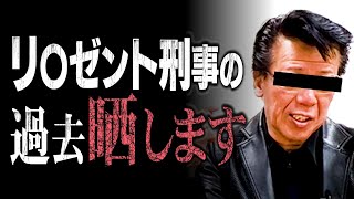 【暴露】リ〇ゼント刑事の過去を晒します