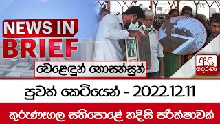 පුවත් කෙටියෙන් - 2022.12.11 | කුරුණෑගල සතිපොළේ හදිසි පරීක්ෂාවක් - වෙළෙඳුන් නොසන්සුන්