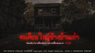 ตะเคียนใหญ่ข้างบ้านเก่า (จ.สิงห์บุรี) | 108 เรื่องหลอน PODCAST.EP.510