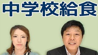 茅ヶ崎市の中学校は給食を実施していない。なぜ？ ／永田てるじのワクワクちがさき