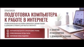 Презентация видеокурса «Практикум по подготовке компьютера к работе в интернете»