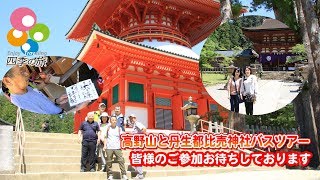 【高野山と丹生都比売神社バスツアー】