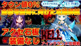 【HELL】タウン値0％アクセ・石板なしで挑む！ ソードアート・オンライン アインクラッド攻略戦 百層 ユウキ・アイリス【SAO × 白猫】