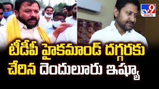 AP Politics : టీడీపీ హైకమాండ్ దగ్గరకు చేరిన దెందులూరు ఇష్యూ - TV9