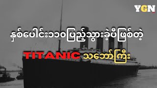 နှစ်ပေါင်း၁၁၀ပြည့်သွားခဲ့ပီဖြစ်တဲ့ Titanic သဘော်ကြီး