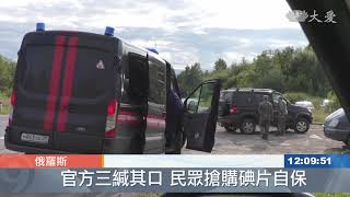 車諾比翻版！俄羅斯軍事基地爆炸 輻射飆升