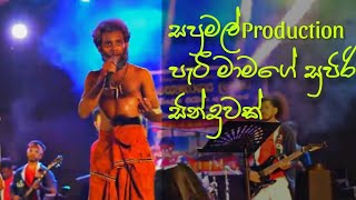 Sapumal Production පැටී මාමගේ සුපිරි සින්දුවක් / Mal Ibbek Dawasak