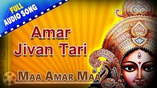 Amar Jivan Tari | Maa Amar Maa | Manna Dey | Bengali Devotional Songs