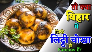 Famous Food in bihar. Bihar ka sabse prashidh khana kya hai? Most popular food in bihar.littichokha