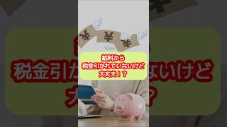 給料から税金が引かれていないけど大丈夫！？【20代開業税理士ひびき】#給料#フリーランス#税金#源泉所得税