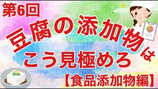 第6回 豆腐の添加物はこう見極めろ【食品添加物編】