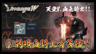 +天堂W+ 血之騎士VS 狂暴 !! 生存技能大PK!! 騎士VS戰士生存能力比較!! 到底誰是親生兒子?! 騎士化身浴血戰士!! #LineageW #리니지W #騎士 #戰士 #黑妖