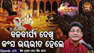 HARI BANSHA PURANA- ହରିବଂଶ | EP- 418 | ବଳବୀର୍ଜ୍ୟ ଦେଖି କଂସ ଭୟଭୀତ ହେଲେ  | Siba Nana | S. BHAKTI