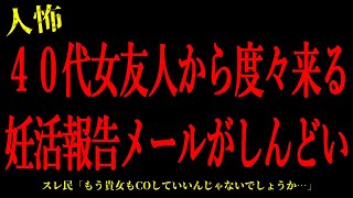 【2chヒトコワ】40代女友人から度々来る妊活報告メールがしんどい…短編4話まとめ【怖いスレ】