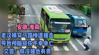 老漢馬路上橫沖直撞，慘劇結束！交警：即使沒被撞，也有責任！ #交通事故 #交通事件 #车祸视频 #交通安全 #道路危险