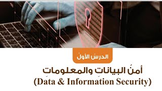 حل اسئلة الدرس الاول أمن البيانات والمعلومات المهارات الرقمية الصف التاسع الفصل الثاني المنهاج لجديد