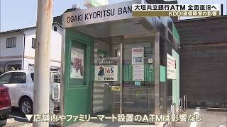 KDDI通信障害の影響受ける…利用できなかった大垣共立銀行の一部ATM 4日朝から通常通り稼働の見通し (2022/07/04 06:28)