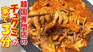 【韓国料理】｜🐙プロの味！業務用のチュクミ炒め炒めが日本上陸！食べないと損！！！｜日本で専門店のチュクミ味が家で簡単に出来る！