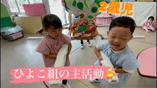 【浦安市の楽しい幼稚園】2歳児　プレ幼稚園　ひよこ組　主活動の様子【ふきあげ幼稚園】