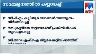 TVM കല്ലിയൂർ സിപിഎം യോഗത്തിൽ സംഘർഷം | മനോരമ ന്യൂസ്