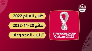 نتيجة 20-11-2022 و ترتيب كأس العالم 2022