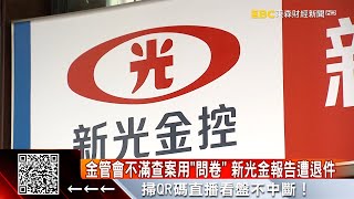 新光金「問卷」查吳東進 金管會退件原因曝 @57ETFN