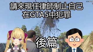 【鷹宮莉音／ＧＴＡ５】（後篇） 現任律師能否阻止大小姐在GTA中犯罪！？【彩虹社/にじさんじ】