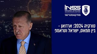 טורקיה 2024: ארדואן - בין חמאס, ישראל וטראמפ