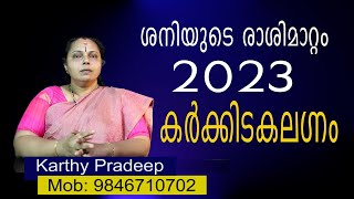 ശനിയുടെ രാശി മാറ്റം -2023, കർക്കിടക ലഗ്നം| Transit of Saturn, Karkkidakalagnam(Astrology)