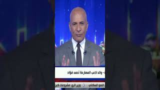 على مسئوليتي - بعد اختفاء نجله.. والد اللاعب أحمد بغدوده : مش عارف حاجة عن إبني#shorts