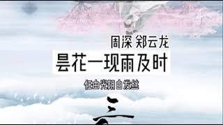 Download Lagu 周深郑云龙昙花一现雨及时单曲循环歌词版mp3