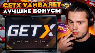 🚀 GETX - 15к за 5 МИНУТ на ЛУЧШИХ РЕЖИМАХ. ГЕТ ИКС ДАЕТ ВЫИГРАТЬ!