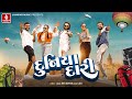 દુનિયાદારી | Dunyadari | Jen's G | Rinkal L | Travelling Song | Kutch Tour | Jhankar Music New Song